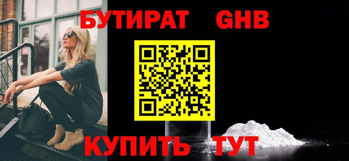 БУТИРАТ Butirat Ялта