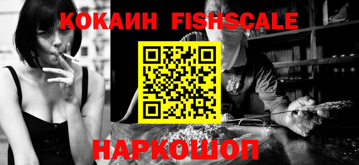 КОКАИН  Cocaine FishScale  Вход с VPN  Ялта 