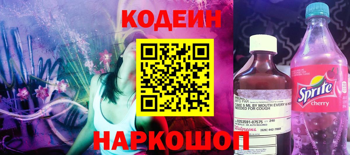Кодеиновый сироп Lean Purple Drank Ялта