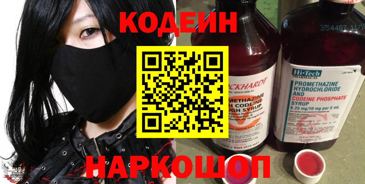 Ялта  Кодеин Purple Drank  Вход с VPN  Кодеиновый сироп Lean Purple Drank 